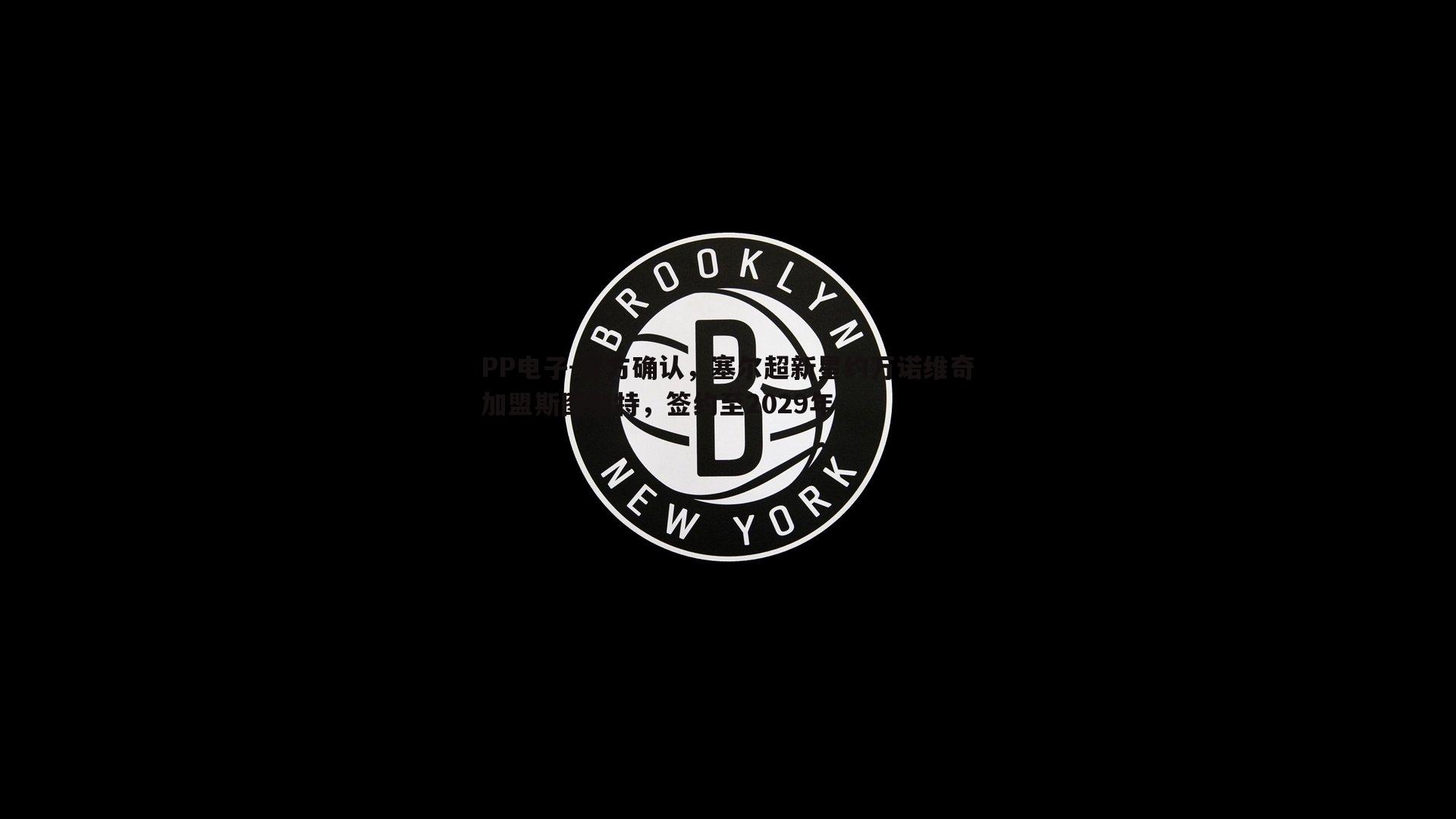 官方确认，塞尔超新星约万诺维奇加盟斯图加特，签约至2029年