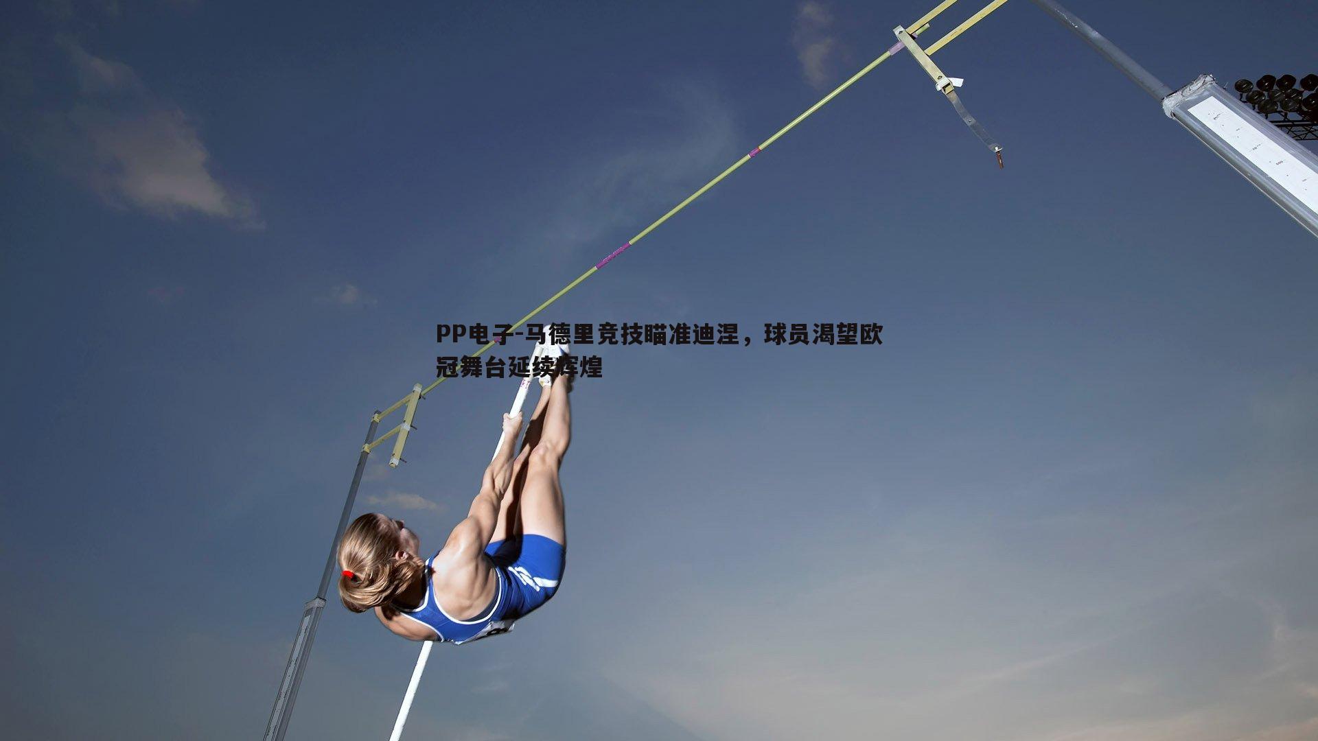 马德里竞技瞄准迪涅，球员渴望欧冠舞台延续辉煌