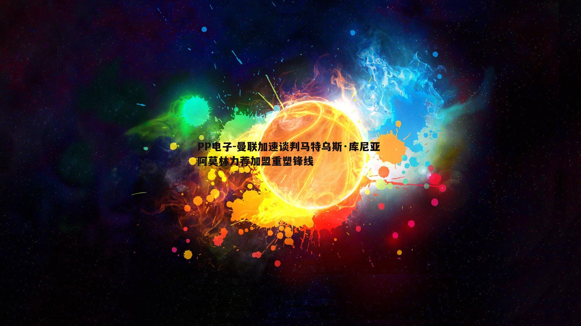 曼联加速谈判马特乌斯·库尼亚 阿莫林力荐加盟重塑锋线