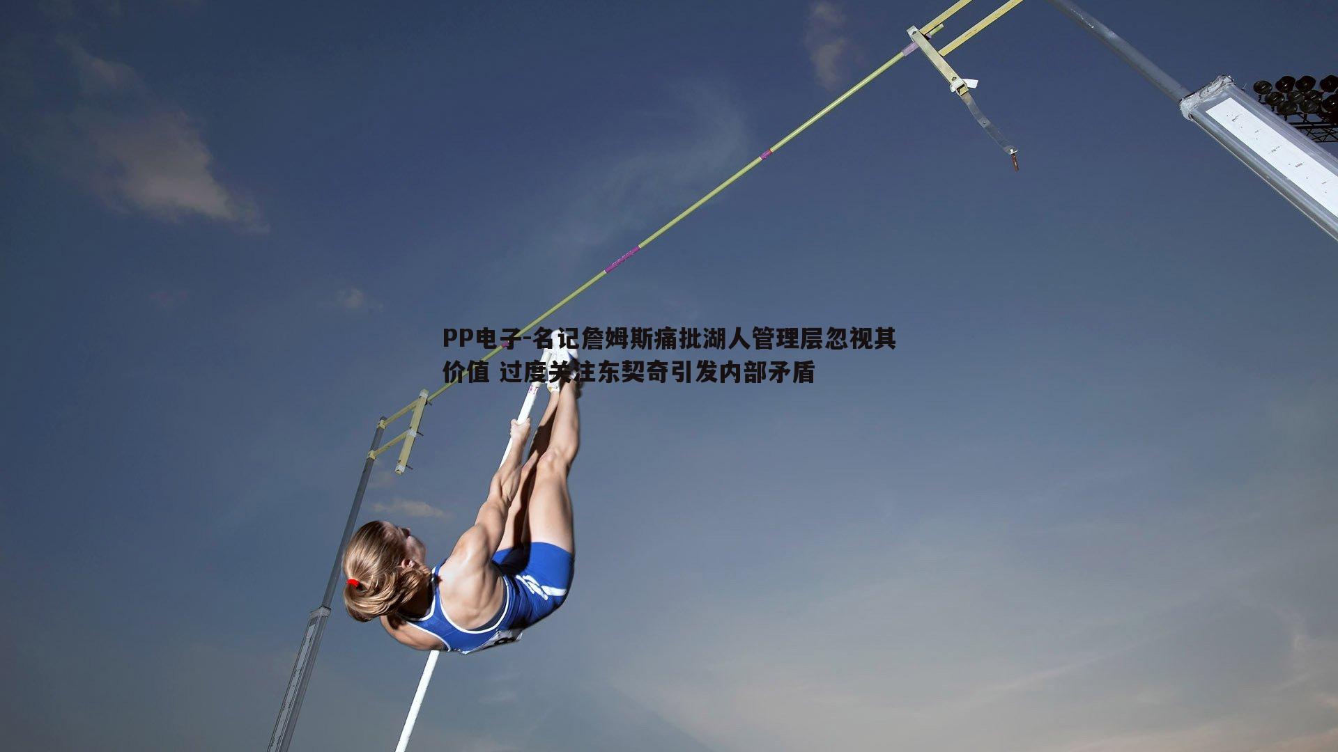 名记詹姆斯痛批湖人管理层忽视其价值 过度关注东契奇引发内部矛盾
