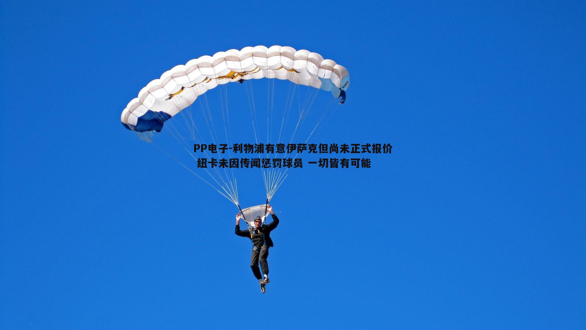 利物浦有意伊萨克但尚未正式报价 纽卡未因传闻惩罚球员 一切皆有可能