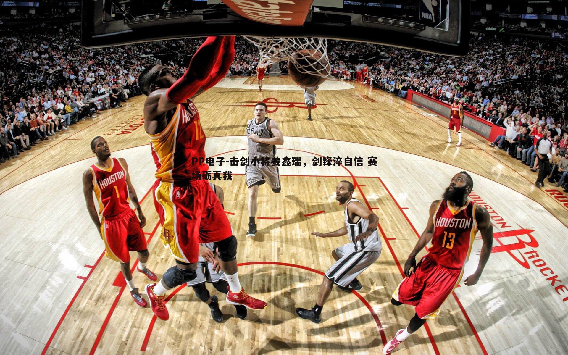 击剑小将姜鑫瑞，剑锋淬自信 赛场砺真我