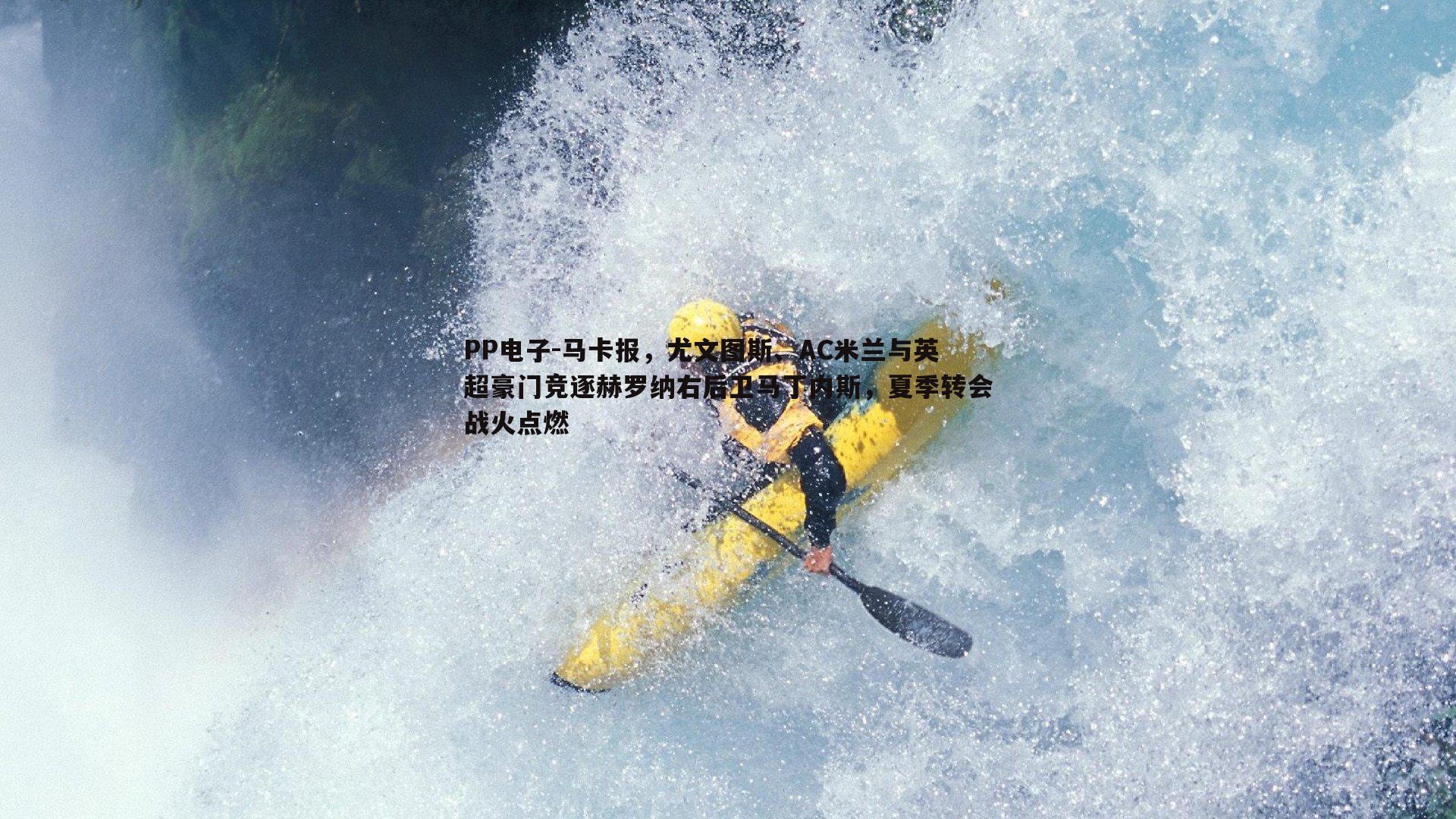 马卡报，尤文图斯、AC米兰与英超豪门竞逐赫罗纳右后卫马丁内斯，夏季转会战火点燃