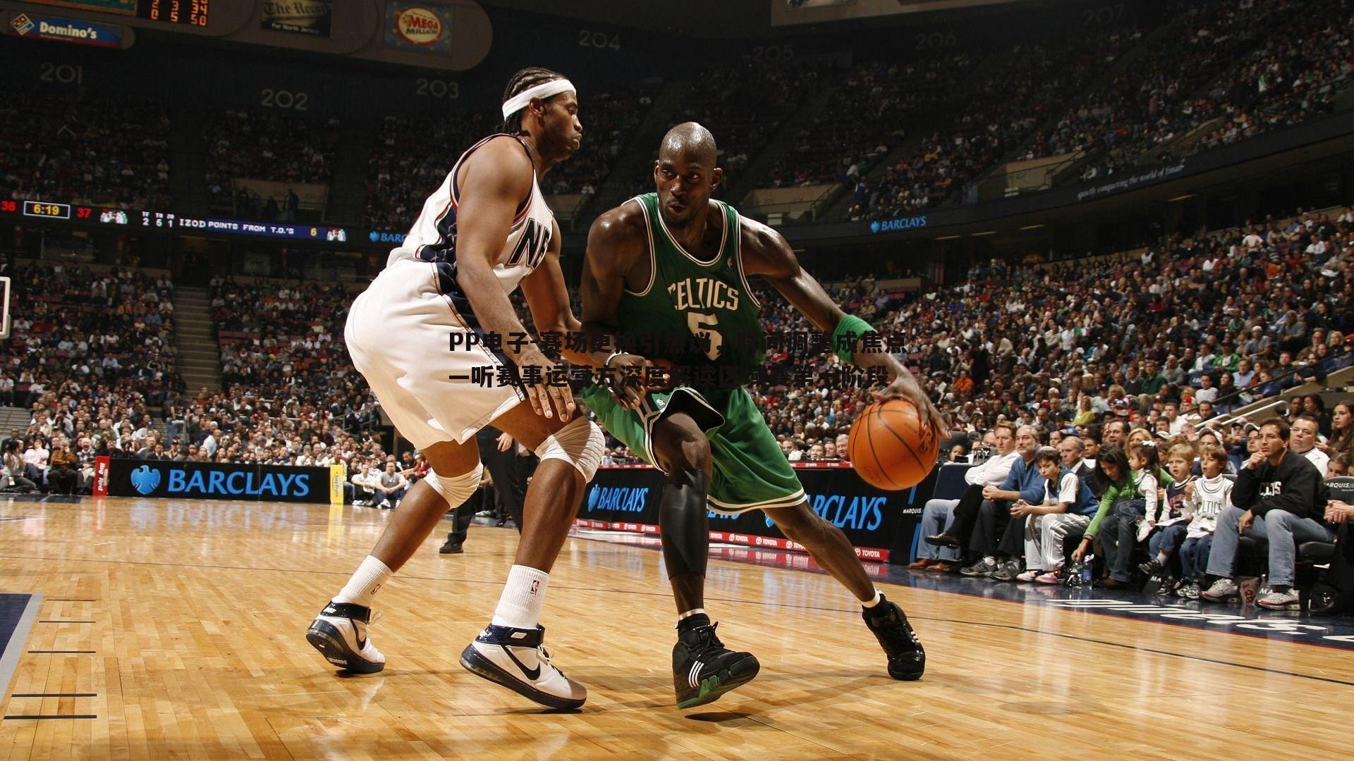 赛场更换引热议,时间调整成焦点—听赛事运营方深度解读区域赛第一阶段