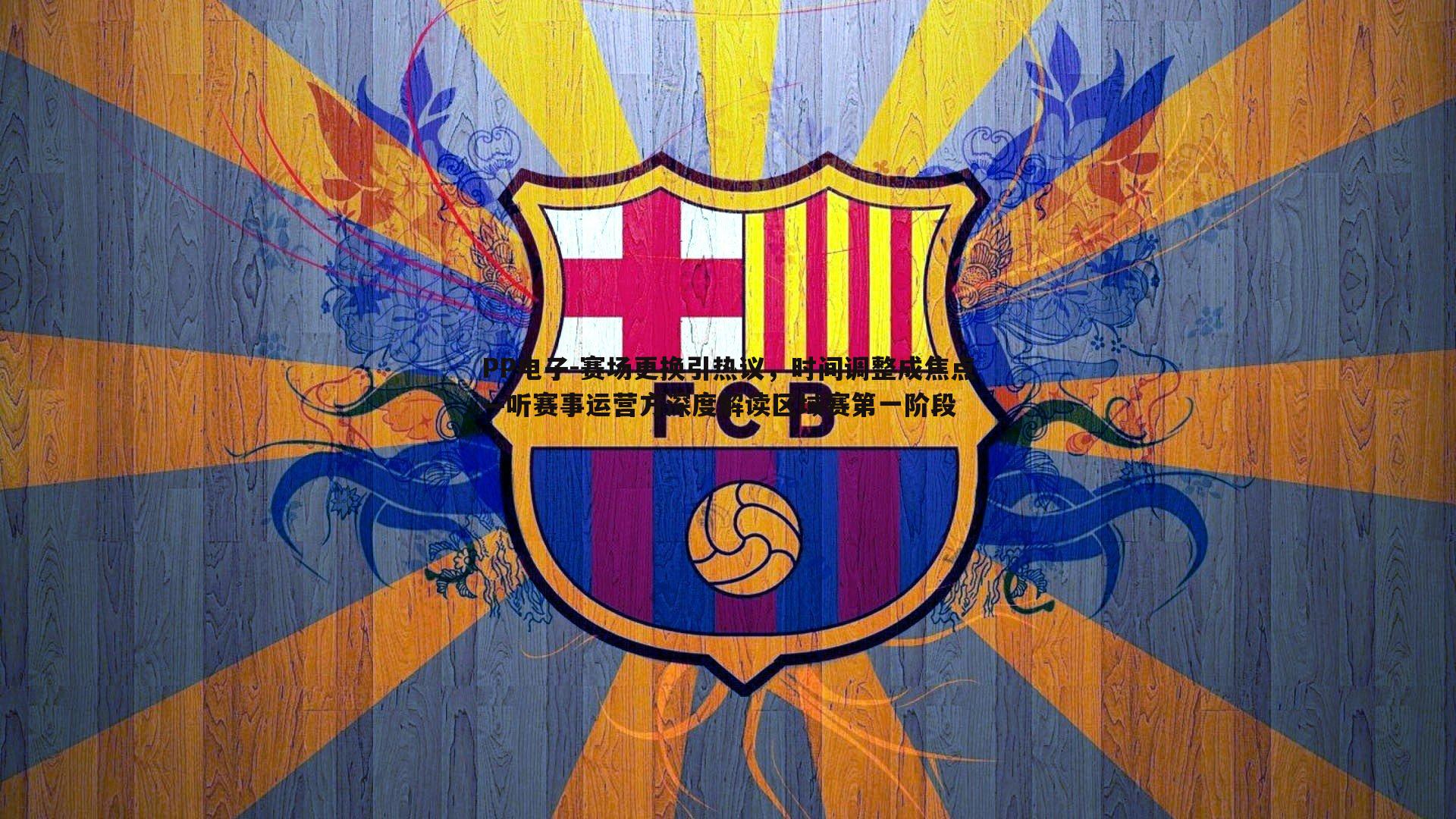 赛场更换引热议,时间调整成焦点—听赛事运营方深度解读区域赛第一阶段