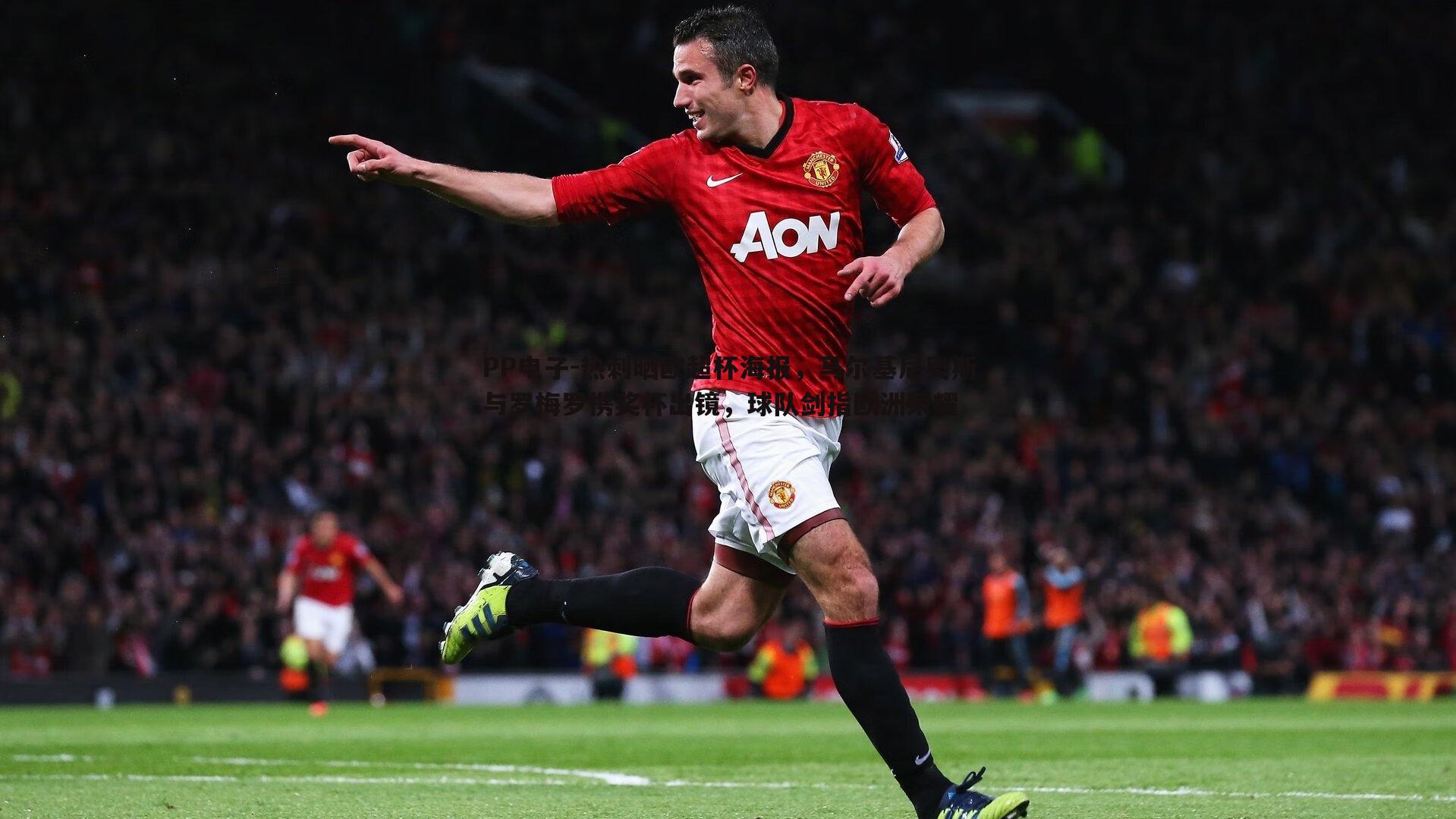 热刺晒欧超杯海报,马尔基尼奥斯与罗梅罗携奖杯出镜,球队剑指欧洲荣耀