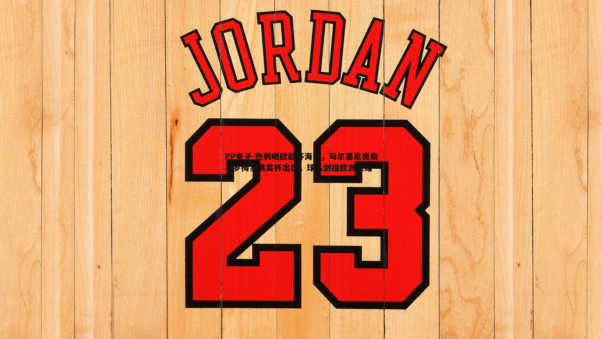 热刺晒欧超杯海报,马尔基尼奥斯与罗梅罗携奖杯出镜,球队剑指欧洲荣耀