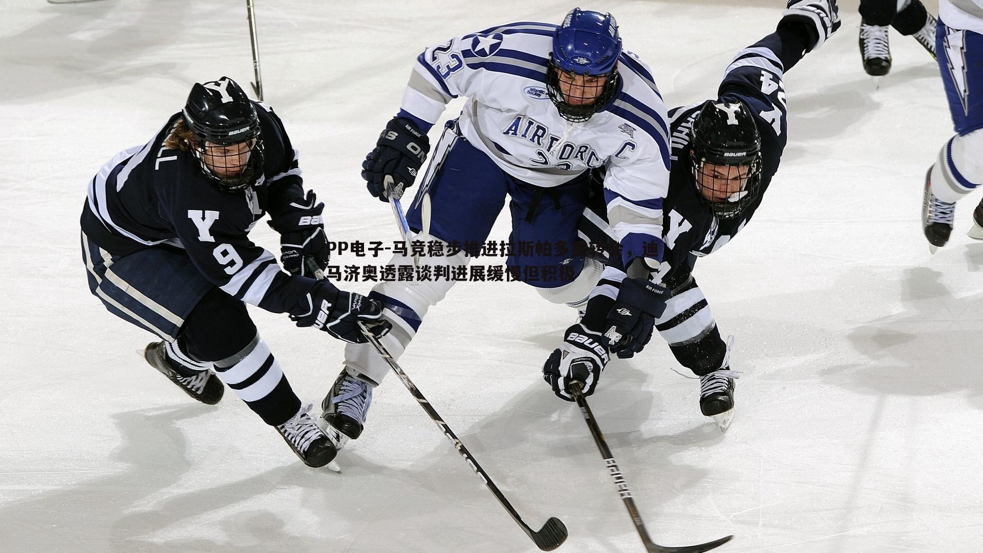 马竞稳步推进拉斯帕多里转会，迪马济奥透露谈判进展缓慢但积极