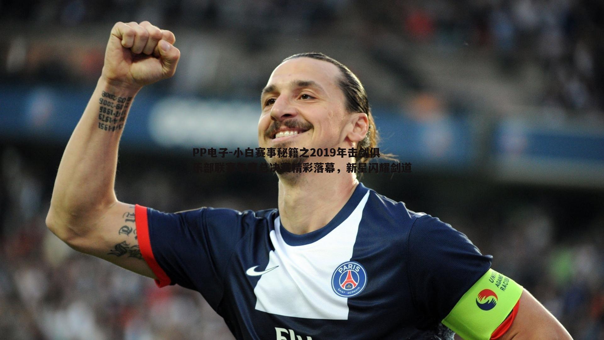 小白赛事秘籍之2019年击剑俱乐部联赛年度总决赛精彩落幕，新星闪耀剑道