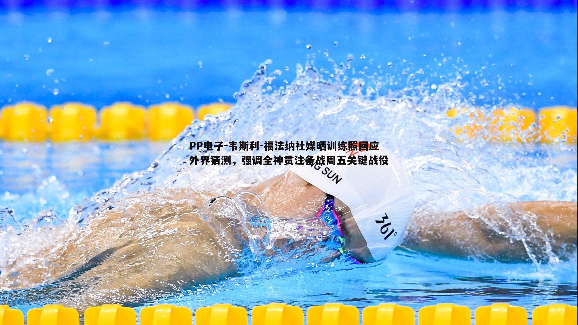 韦斯利-福法纳社媒晒训练照回应外界猜测，强调全神贯注备战周五关键战役