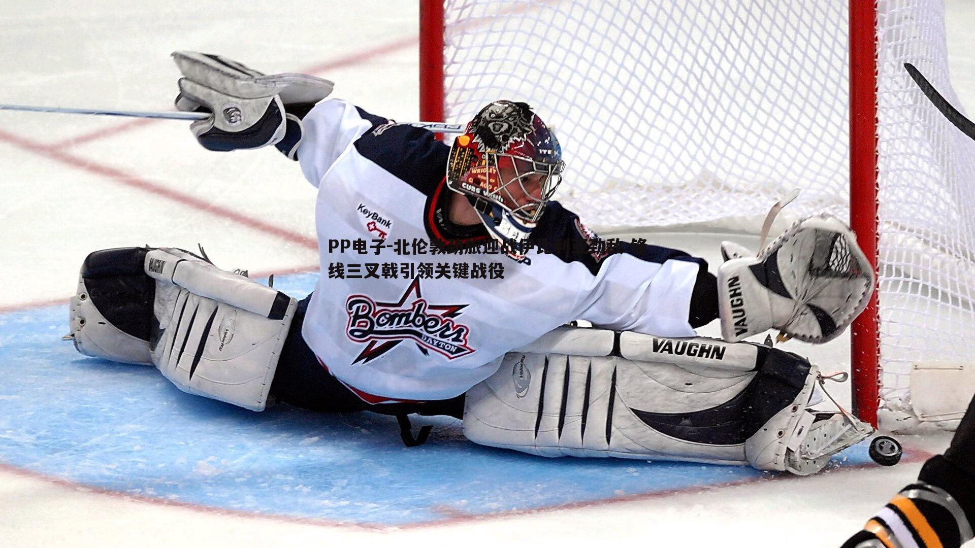 北伦敦劲旅迎战伊比利亚劲敌 锋线三叉戟引领关键战役