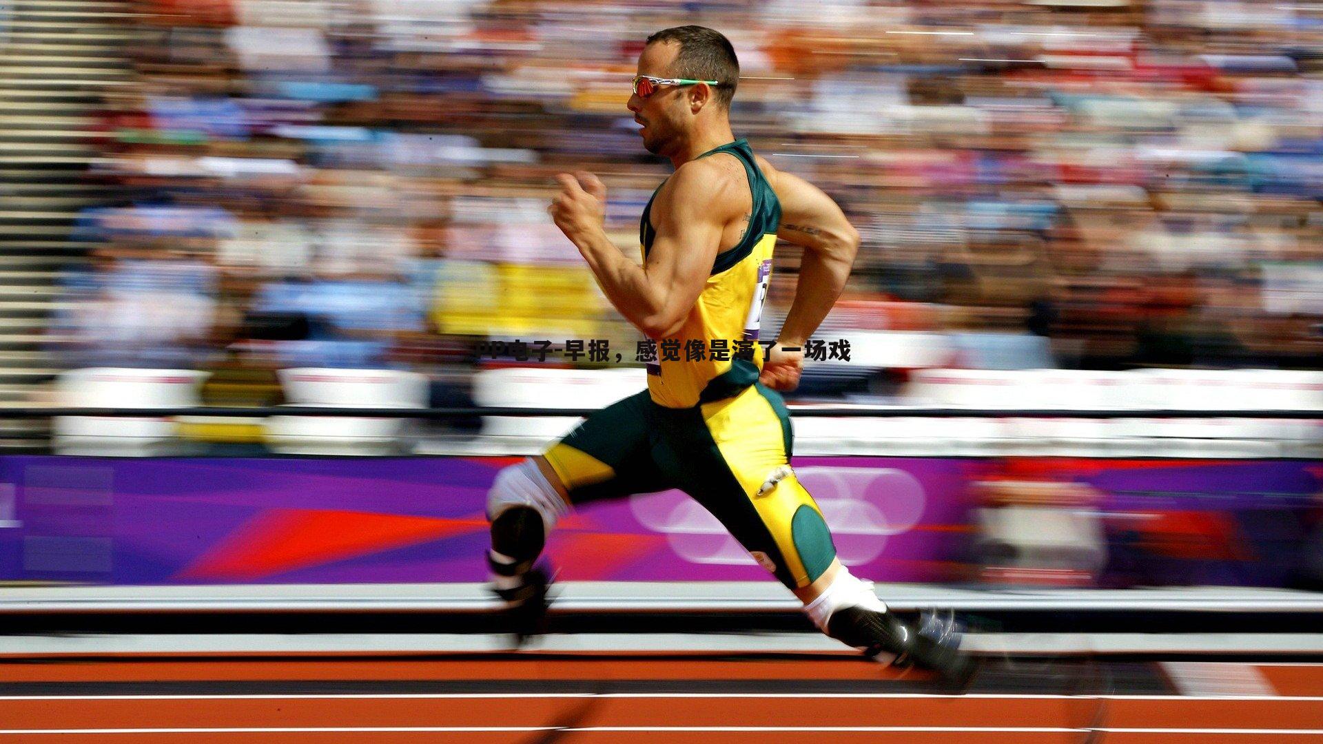 早报，感觉像是演了一场戏