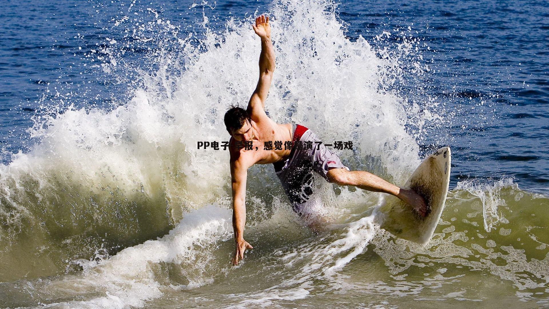 早报，感觉像是演了一场戏